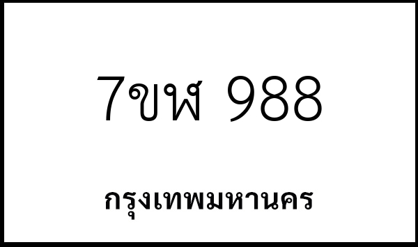 7ขฬ 988